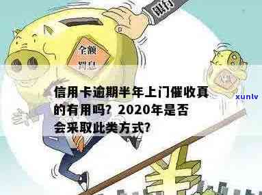 2020年信用卡逾期方式全面解析：是否会上门、如何应对及相关法律责任