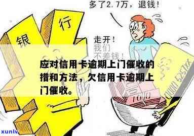 信用卡欠款上门：如何应对、解决方案和注意事项