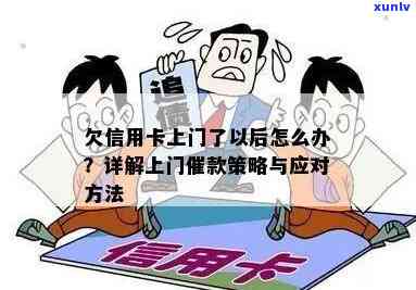 信用卡欠款上门：如何应对、解决方案和注意事项