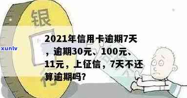 '2021年信用卡逾期15天：20元、15块、150元和200元逾期的影响及上时间'