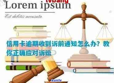 信用卡逾期信如何通过邮局寄送？完整步骤和注意事项，解决您的所有疑问