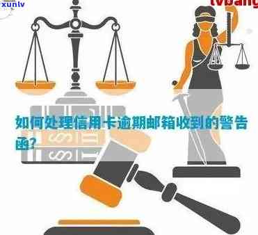 信用卡逾期信如何通过邮局寄送？完整步骤和注意事项，解决您的所有疑问