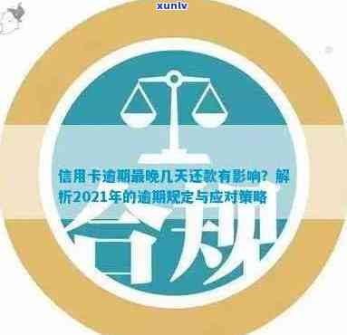 2021年信用卡逾期新规：全面解析逾期还款影响、应对策略与相关规定