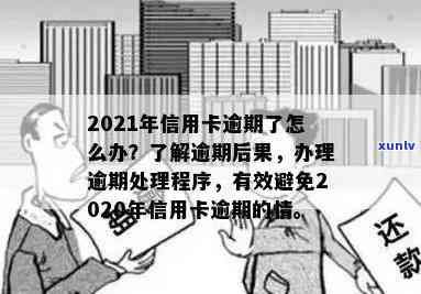 2020年信用卡逾期政策解读：如何避免逾期、处理逾期后果及还款指南