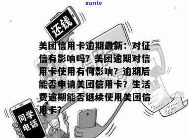 美团逾期还款对个人信用的影响及信用卡使用问题全面解析