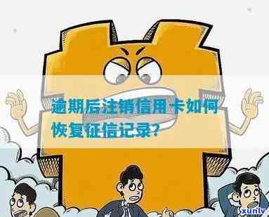 逾期后注销信用卡的影响及恢复的有效措