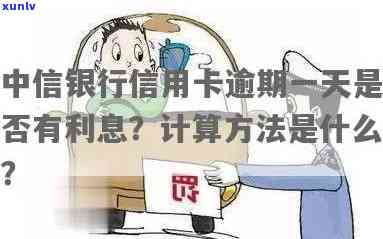 中信信用卡逾期分期利息问题：无逾期是否产生利息及计算方式