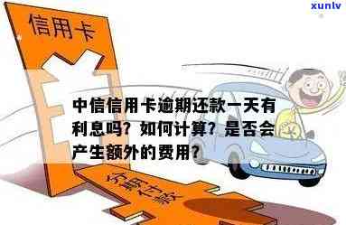 中信信用卡逾期分期利息问题：无逾期是否产生利息及计算方式