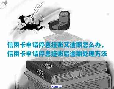 信用卡逾期后是否可以申请停息挂账？违法吗？