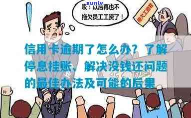 信用卡逾期后是否可以停止计息并挂账？解答及可能的后果