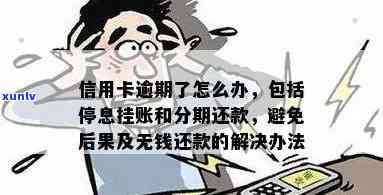 信用卡逾期后是否可以停止计息并挂账？解答及可能的后果