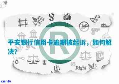 平安信用卡逾期案件处理全攻略，避免起诉，解决逾期问题