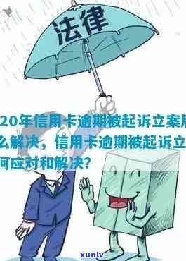 信用卡逾期还款困难，如何解决立案问题并保障个人信用？