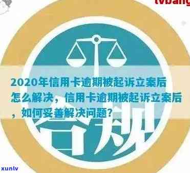 信用卡逾期还款困难，如何解决立案问题并保障个人信用？