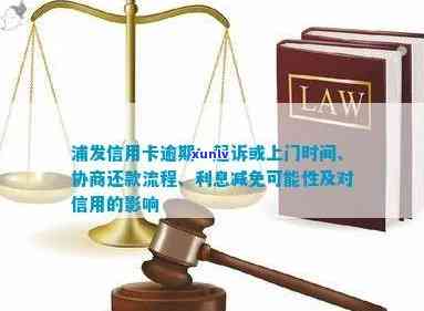 浦发信用卡还款逾期情况深度解析：法律诉讼与协商对策探讨