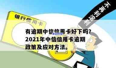 中信信用卡你们逾期吗2021年政策：如何处理和可能影响