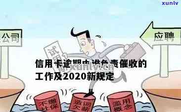 2020年信用卡逾期新规定：全面解析、应对策略和用户权益保障