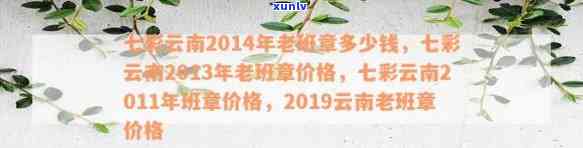 2014年老班章七彩云南普洱茶的价格分析与品鉴指南