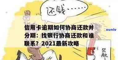 信用卡逾期后银行调账怎么办：2021年新标准与协商暂缓还款 *** 