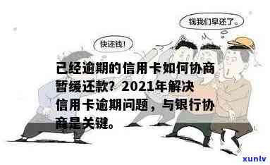 信用卡逾期后银行调账怎么办：2021年新标准与协商暂缓还款 *** 