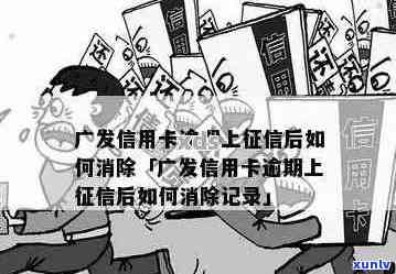 广发卡信用卡逾期几天上——详细解答与相关规定