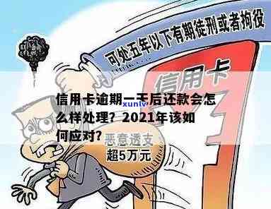 2021年信用卡逾期仅一天，如何妥善处理避免信用受损？