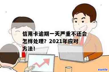 2021年信用卡逾期仅一天，如何妥善处理避免信用受损？