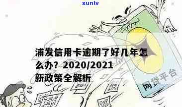 浦发信用卡逾期新法规全面解析：如何避免逾期、罚款与影响？