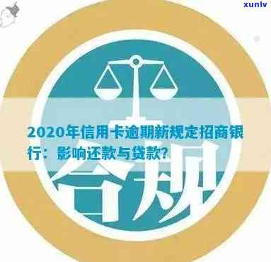 2020年招商银行信用卡逾期还款新政策解读：信用管理全面升级