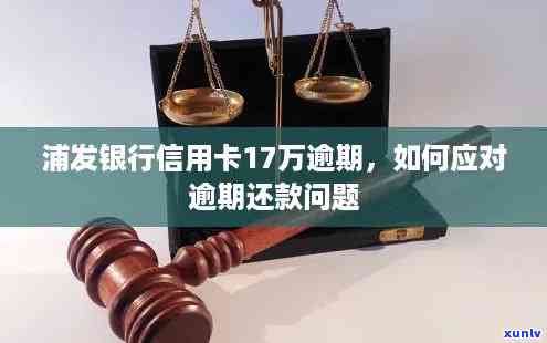 信用卡逾期还款17万的全面解决策略：如何规划、协商与避免进一步损失