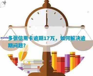 信用卡逾期17万还款困难怎么办？如何解决偿还问题？