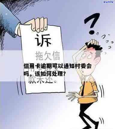 信用卡逾期去村委会可以吗？怎么处理？