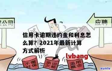 信用卡逾期罚息与逾期利息全解析：如何避免额外费用并妥善处理还款问题