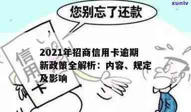 2021年招商信用卡逾期：新政策解读与逾期4天处理 *** 