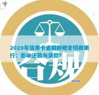 2020年招商银行信用卡逾期还款新政策解读：你必须知道的关键点