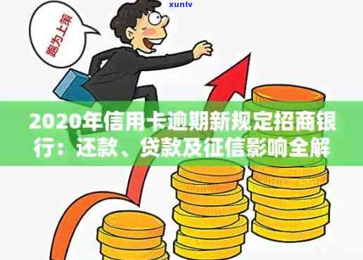 2020年招商银行信用卡逾期还款新政策解读：你必须知道的关键点