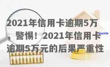 2021年信用卡逾期5万：新规、滚息与影响