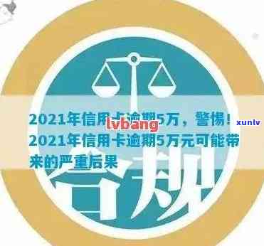 2021年信用卡逾期5万：新规、滚息与影响