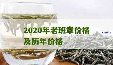 老班章2020价格-老班章2020价格表