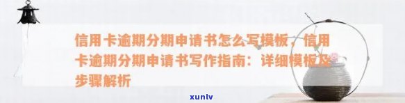 交行信用卡逾期分期申请书完整模板及注意事项，帮助您顺利解决问题