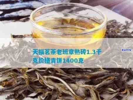 天福茗茶老班章1400克：品质、产地、冲泡 *** 与口感全面解析