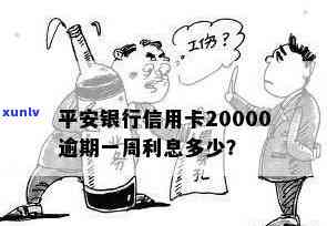 平安银行信用卡逾期20000元一周后的罚息计算 *** 及相关费用说明