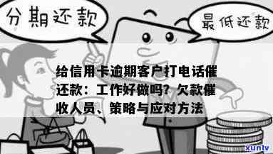 给信用卡逾期客户打 *** 催还款的工作好做吗：催还信用卡逾期的工作人员