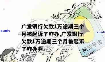 广州信用卡逾期五万还款期限将至：是否会被起诉？