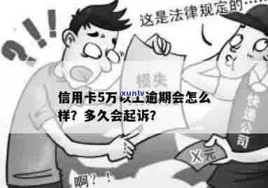 广州信用卡逾期五万还款期限将至：是否会被起诉？