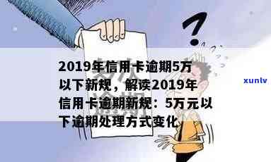 2019年信用卡逾期5万以下新规：逾期5万，信用卡5万以上逾期影响及处理