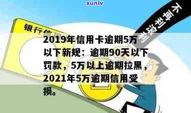 2019年信用卡逾期5万以下新规：逾期5万，信用卡5万以上逾期影响及处理