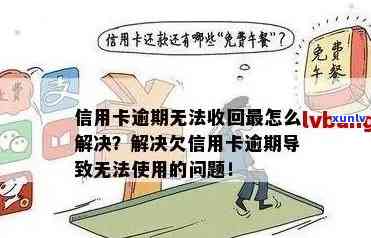 信用卡逾期还款成功后怎么不能用了？原因及解决 *** 