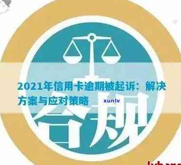 信用卡逾期诉讼查询结果全方位指南：如何处理、影响及应对策略