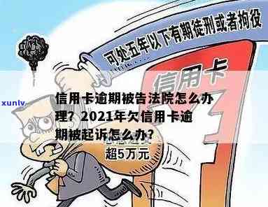 信用卡逾期诉讼查询官网：2021年信用卡逾期起诉，欠信用卡被起诉怎么查询？